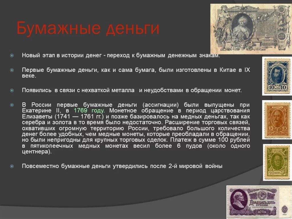 Сообщение история денег кратко. История денег этапы. Возникновение бумажных денег. Бумажные деньги. История их создания.. История появления бумажных денег.