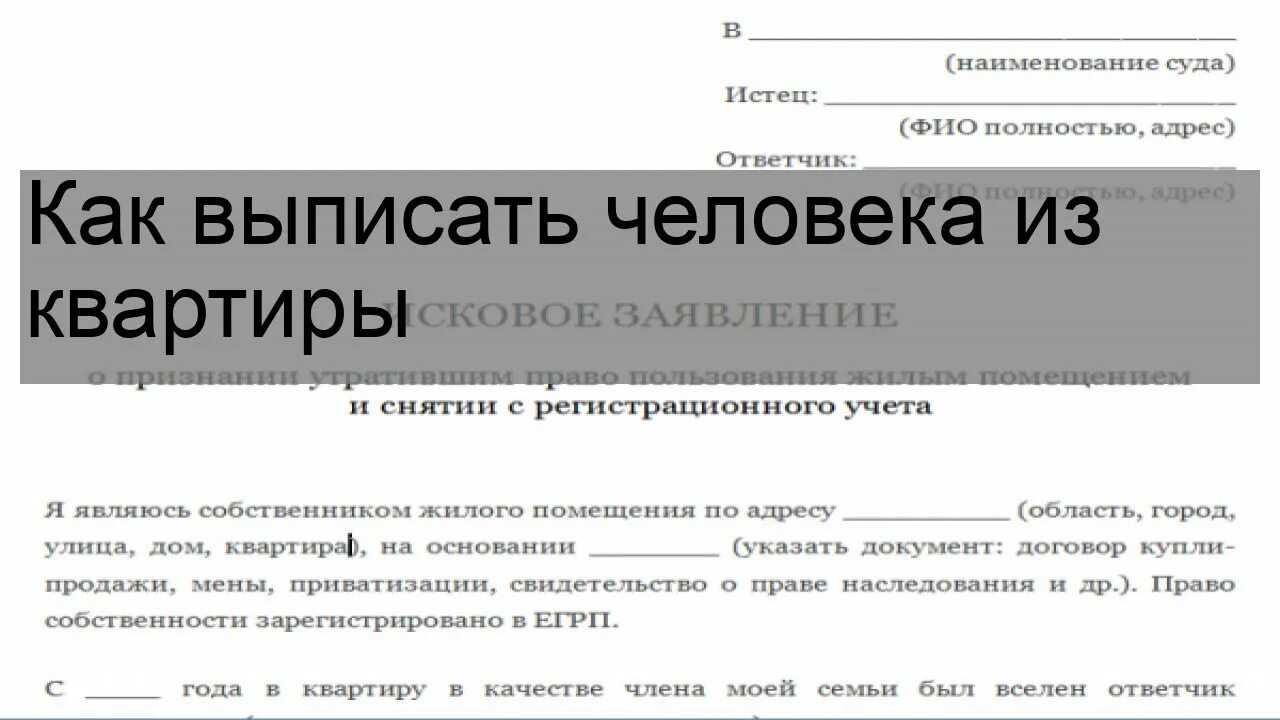 Как выписать человека. Выписать человека из квартиры через суд. Выписка человека из квартиры без его согласия. Можно ли выписать человека из квартиры.