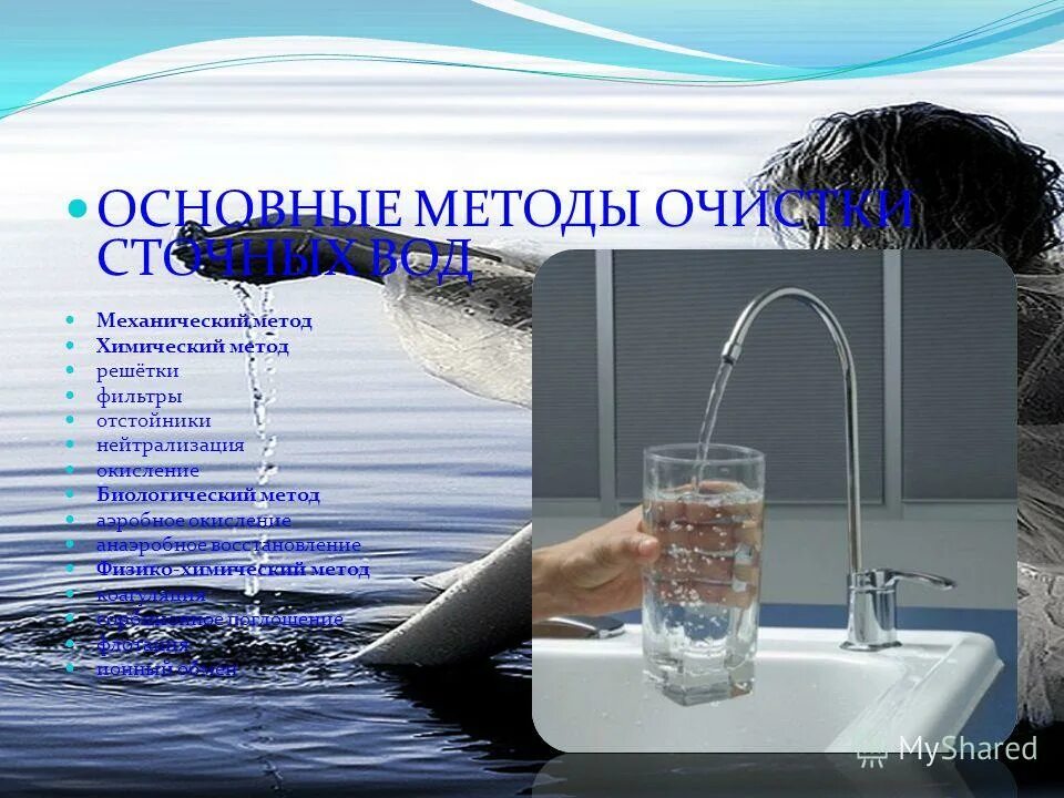 технологии бывают механические и химические. физический и химический метод дезинфекции. химическая механическая технология. фильтрационный метод стерилизации объект. биологическая фильтрация очистных сооружений.