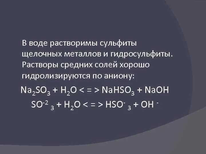 Гидросульфит натрия вода. Гидросульфит щелочных металлов. So2 сульфиты и гидросульфиты. Равновесия в растворах гидросульфитов и сульфитов. Соли сернистой кислоты сульфиты и гидросульфиты.