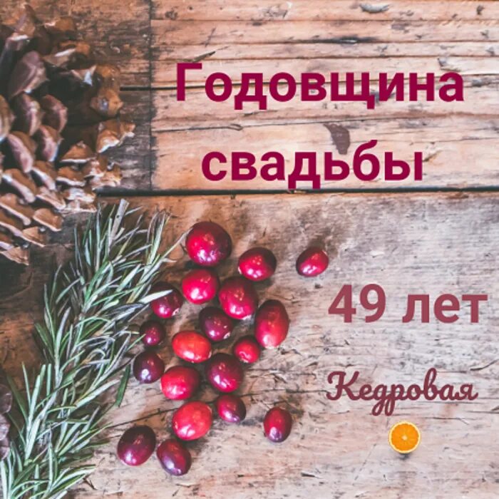 Годовщина кедровой свадьбы. Кедровая 49. Кедровая 49. С кедровой свадьбой открытки. Кедровая свадьба открытки.