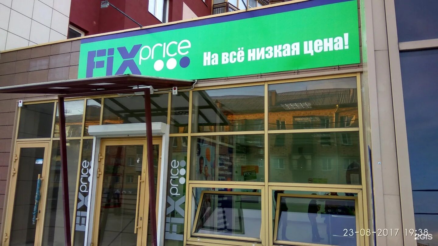 Fix Price Красноярск. Магазин фикс в Красноярске. Фикс Магнитогорск. Красноярск Красномосковская Свободный проспект. Fix красноярск