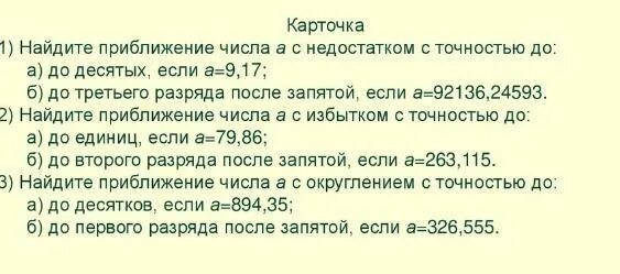 Число с недостатком. Приближенные числа. Приближение с недостатком. Найти приближение с недостатком и с избытком.