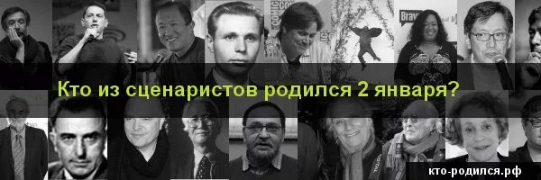 Человек родившийся 2 января. Кто из знаменитостей родились 2 января. Кто из популярных людей родился 2 января. Кто родился 31 января из знаменитостей. Кто родился 7 января.