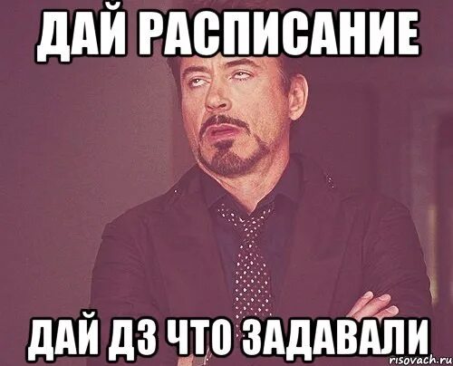 Завтра 6 уроков. Что нам задали. По химии задали. Дай ДЗ Мем. Скиньте домашнее задание.