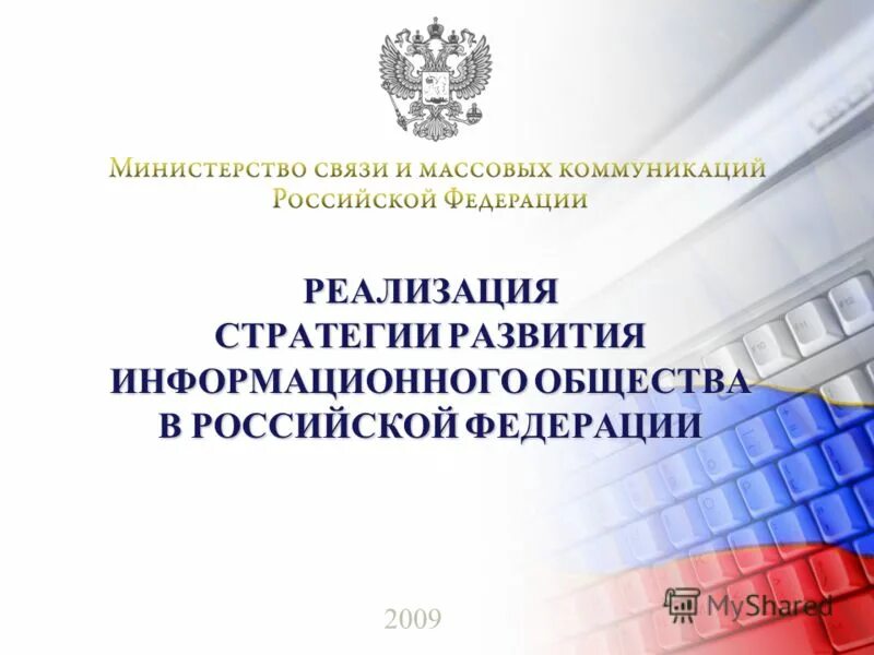 Указ президента о стратегии развития информационного общества 2017-2030. Стратегия развития информационного общества 2008. Стратегия развития информационного общества. Основные положения стратегии развития информационного общества. Стратегия развития информационного общества.