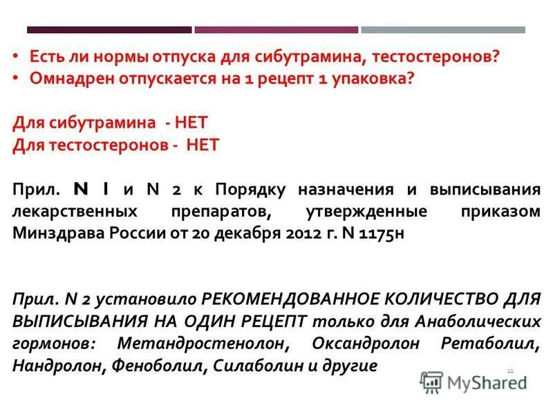 Омнадрен норма отпуска на 1 рецепте. Норма отпуска это. Нормы единовременного отпуска. Норма отпуска на 1 рецепт.