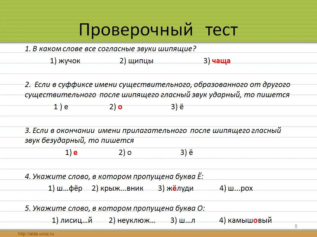 Правила написания гласных о и е после шипящих. Правило написания букв о и е после шипящих и ц. Правописание шипящих тесты. Правописание гласных после шипящих и ц. Правописание шипящих тесты.