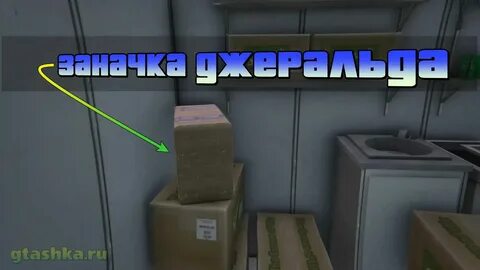 Заначки джеральда