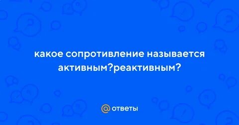Обратная сопротивлению называется