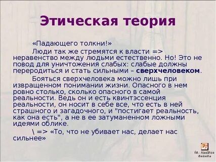 Падающего толкни