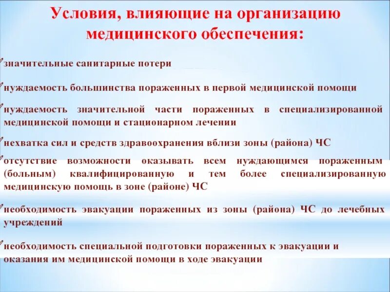 Условия, влияющие на организацию медицинского обеспечения:. Условия влияющие на организацию медицинского обеспечения населения. Организация мед обеспечения населения при ЧС. Условия деятельности медицинской службы. Чс в лечебных учреждениях