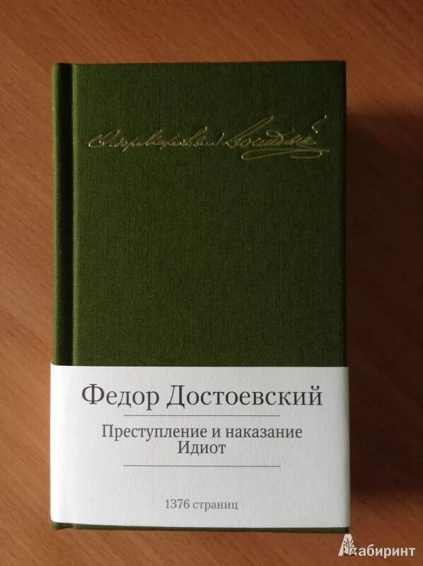 Преступление и наказание книга содержание. Достоевский идиот книга. Достоевский идиот книга страниц. Идиот преступление и наказание. Достоевский идиот количество страниц.