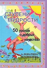 50 уроков добрых качеств. Книга начала мудрости Лопатиной. 50 Уроков мудрости. 50 Ступеней мудрости. Лопатина книга уроки доброты.