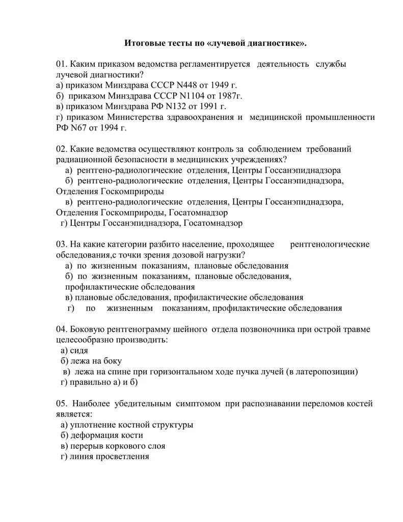 Фмз тесты аккредитации. Тесты по рентгенологии. Лабораторное дело в рентгенологии тесты с ответами. Ответы на тесты по рентгенологии для рентгенолаборантов. Тест по лучевой диагностики зачет.