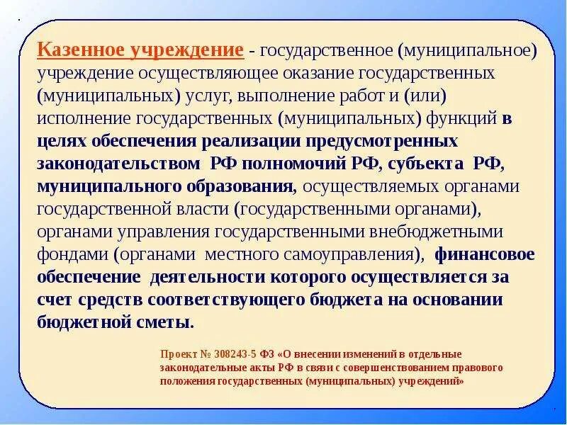 Государственных муниципальных учреждений и инструкции. Виды государственных и муниципальных учреждений. Функции муниципального учреждения. Муниципальное казенное учреждение. Казенное учреждение это.