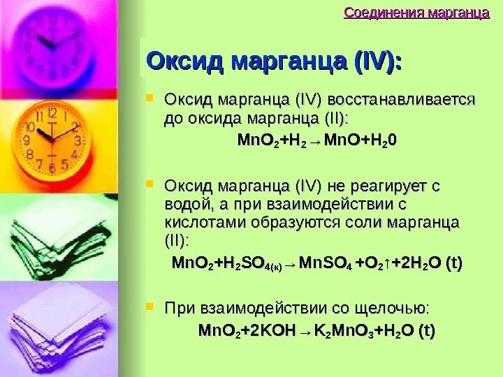 С чем реагирует оксид марганца 4. Химические свойства оксида марганца 4 реакции. Оксид марганца. Оксид марганца 4 с щелочью. Написать формулу оксида марганца