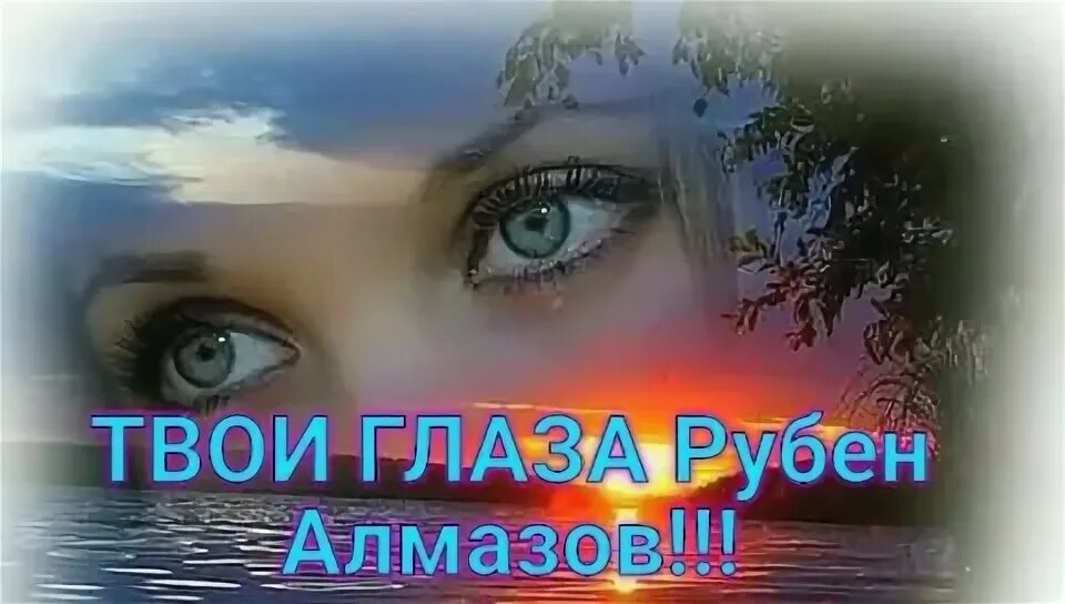 слушать алмазов твои глаза. твои глаза. драгоценные глаза. рубен алмазов песни 2021. я видел разными твои глаза.