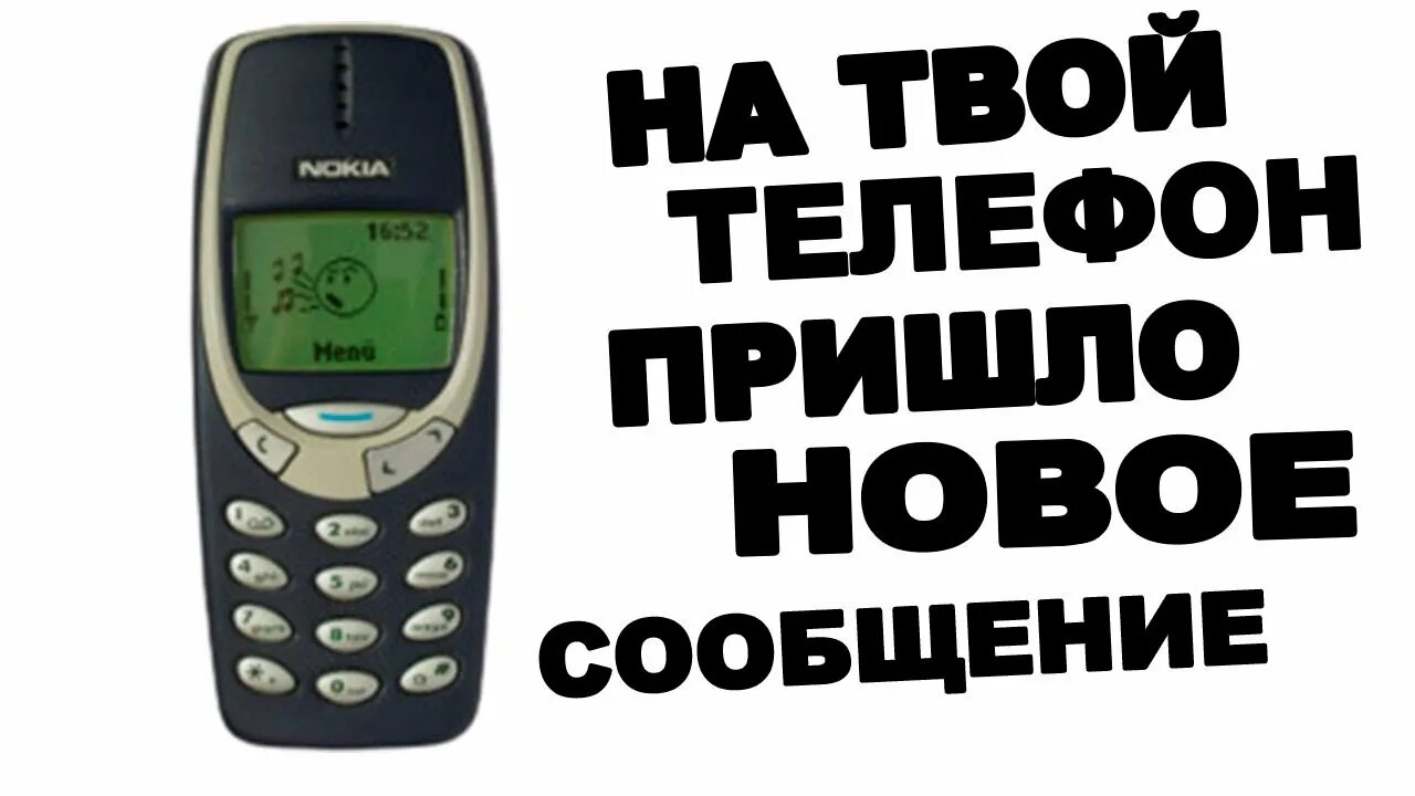 На твой телефон придет сообщение. На твой телефон пришло новое смс. На ваш телефон придет смс. На твой телефон пришло новое сообщение посмотри. Пришло сообщение мелодия