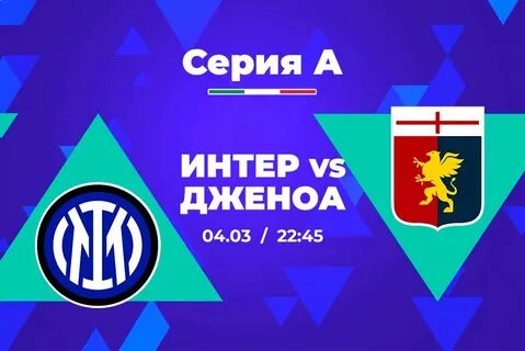Интер дженоа прогноз на матч
