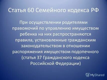 Статья 60