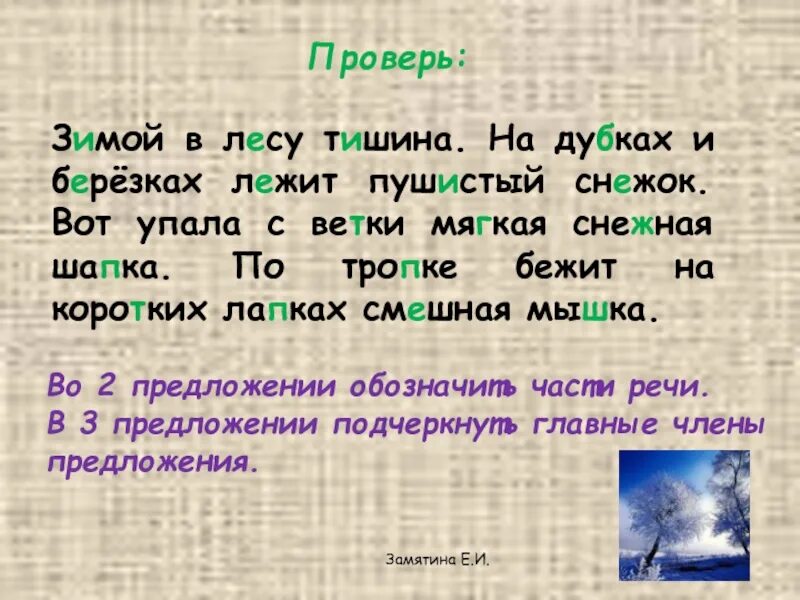 Зимой в лесу тишина на Берёзках и Дубках. Зимой в лесу тишина на Берёзках и Дубках лежит пушистый снежок. На Дубках и Березках лежит пушистый снежок. Зимой в лесу тишина. Диктант сугробы