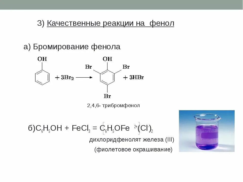 Реакции х. 2 4 6 Трибромфенол. Фенол качественная реакция с fecl3. Из фенола 2 4 6 трибромфенол. Фенол 2 4 6 трибромфенол реакция.