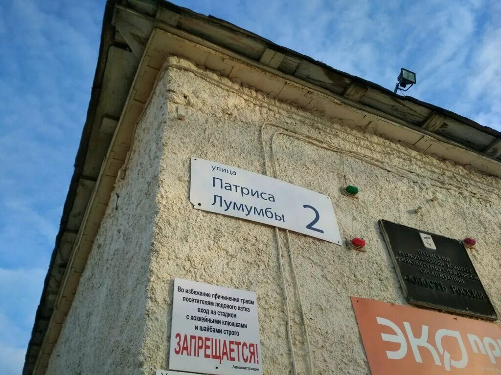 Пермь улица патриса лумумбы 2 каток. Пермь ул патриса лумумбы 2. улица патриса лумумбы пермь. владивосток ул патриса лумумбы. улица патриса лумумбы екатеринбург.