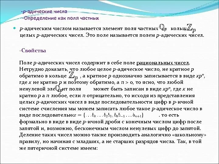 Простое число p таково что для любых. P-адическое число примеры. 10 адические числа. для чего нужны p-адические числа. p адические нормы.
