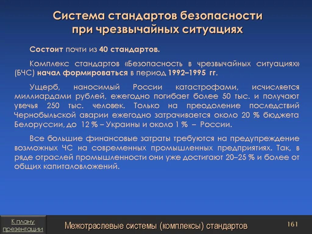 Система стандартов безопасности при чрезвычайных ситуациях. Система стандартов «безопасность в чрезвычайных ситуациях». Системы стандартов. Комплекс стандартов безопасности в ЧС.