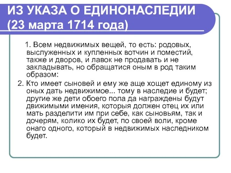 Всем недвижимых вещей назовите монарха. Указ о единонаследии 1714 г. Указ о единонаследии Петра 1 суть. Реформа о единонаследии Петра 1. Всем недвижимых вещей то есть родовых выслуженных и купленных вотчин.