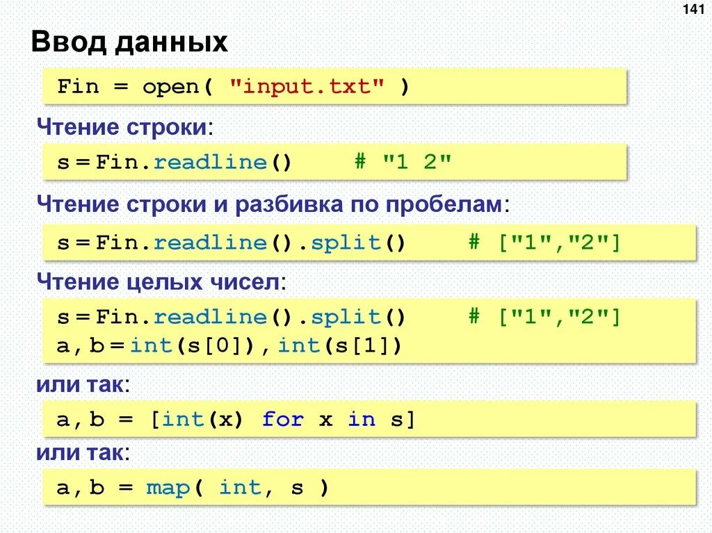 Ввод данных в питоне. Ввод и вывод данных Python. Чтение строки питон. Строка ввода данных.