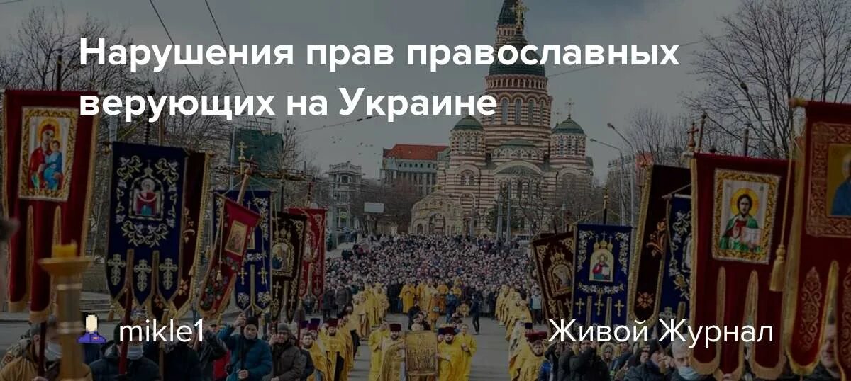 Гонения на православных верующих на Украине. Гонения на УПЦ МП В Украине. Украина гонения на УПЦ. Гонение верующих на Украине 2018 картинки. Правые православные