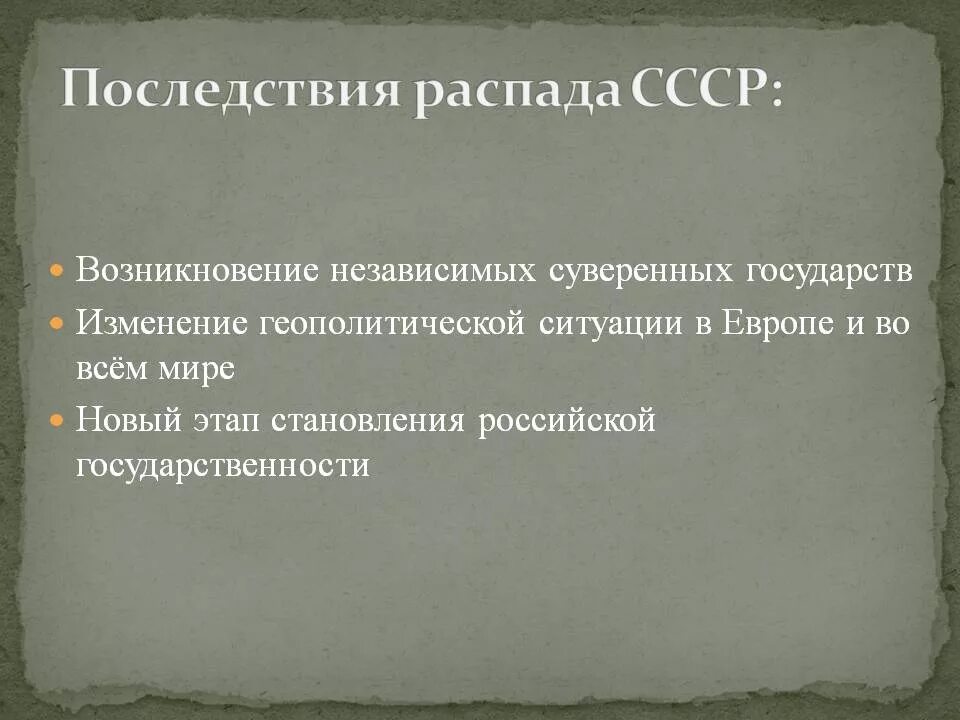 Позитивные последствия распада СССР. Положительные и отрицательные последствия распада СССР. Последствия распада СССР плюсы и минусы. Последствия развала СССР.