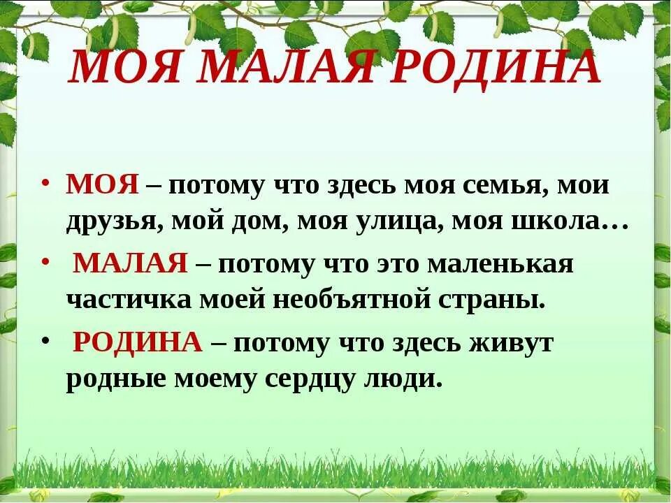 Что является малой родиной. Малая Родина. Слова моя малая Родина. Рассказ о малой родине. Понятие моя малая Родина.