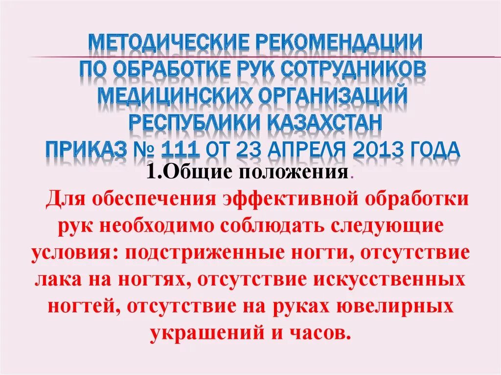 Приказ мытья рук. Приказ о мытье рук. Обработка рук приказ. 111 Приказ. Приказ 111 обработка рук медицинских организаций РК.