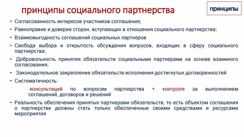 Принципы социального партнерства. Цель и принципы социального партнерства. Принципы социального партнерства в образовании. Принципы реализации социальное партнёрство это.