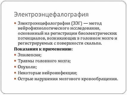 Метод регистрации биоэлектрической активности головного мозга