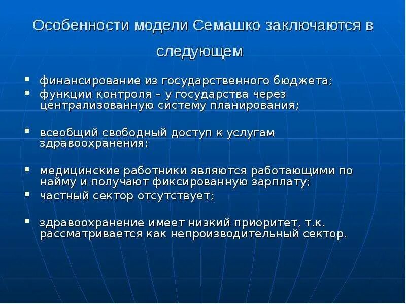 Система Семашко. Система Семашко в здравоохранении. Система здравоохранения Семашко основные принципы. Модель системы здравоохранения Семашко. Модели системы здравоохранения