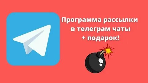 Как спамить в тг через гс