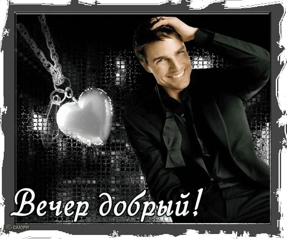 открытки приятного вечера. открытка добрый вечер мужчине. красивого вечера. добрый вечер молодому человеку. добрый вечер мужчине.