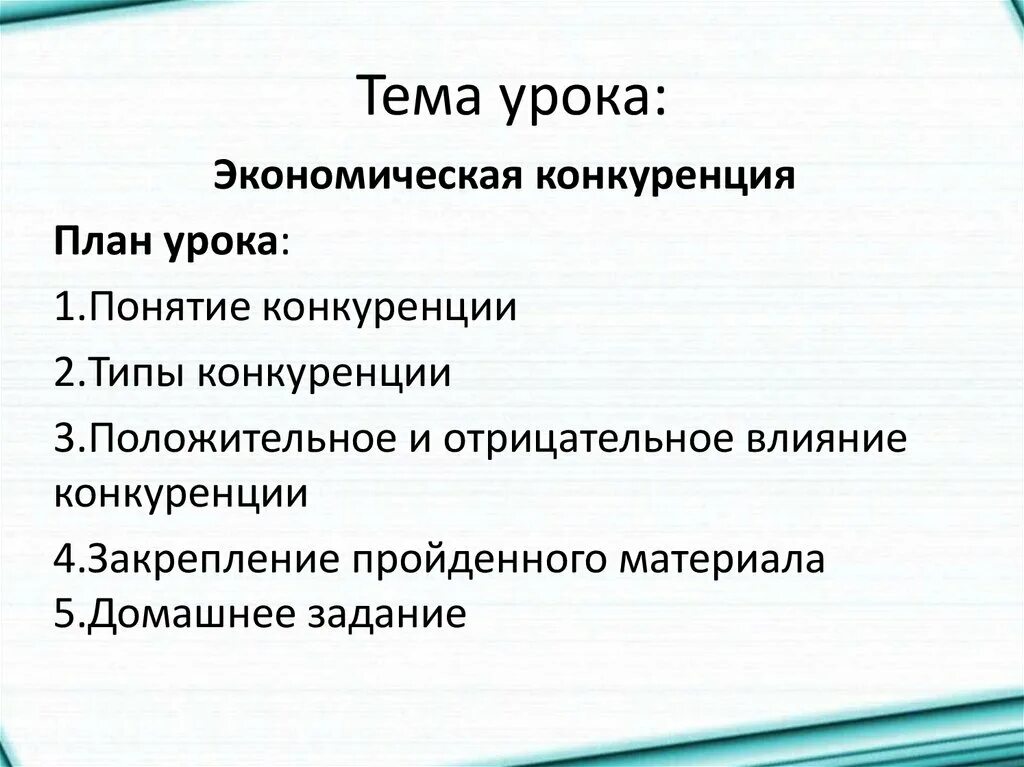 Примеры функций конкуренции в экономике. План на тему конкуренция. План на тему конкуренция в рыночной экономике. План на тему конкуренция ЕГЭ. Тема конкуренция по экономике.