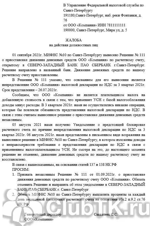 Жалоба в налоговую инспекцию. Жалоба в налоговую образец. Пример жалобы в налоговую инспекцию. Форма жалобы в налоговую инспекцию. Жалоба на действия налогового органа