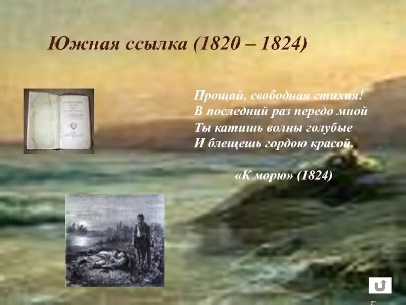 Южная ссылка пушкина 1820. Южная ссылка Пушкина 1820-1824. Пушкин в ссылке 1820-1824. К морю 1824 Пушкин. Пушкин 1824 Южная ссылка.