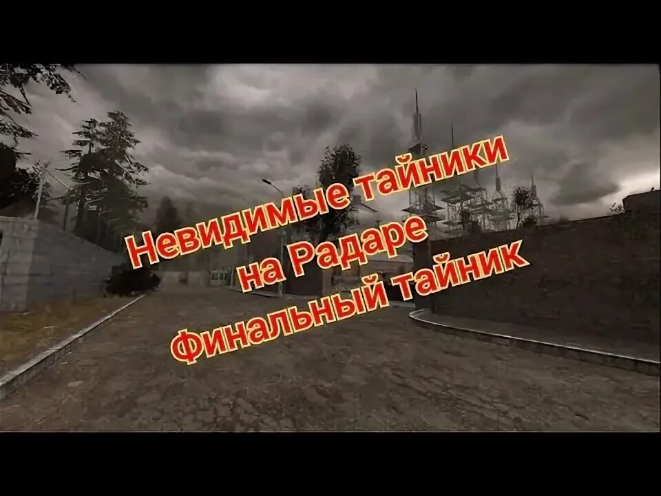 2 рецепт эмбрион зомби. 2 тайник стрелка. Радар оп 2. Оп 2. Карта радара сталкер тень чернобыля.