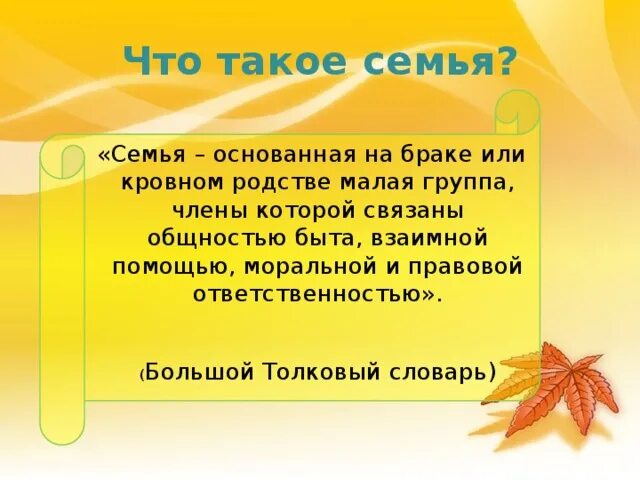 Презентация по обществознанию на тему "Семья- ячейка общества"