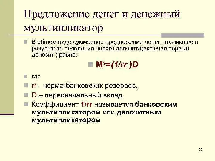 Как изменится предложение денег. Предложение денег. Предложение денег денежный мультипликатор. Предложение денежной массы. Предложение денег в экономике формула.