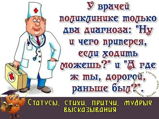 Про врачей. Фразы врачей. Анекдоты про врачей. Идем к врачу. Идите к терапевту.