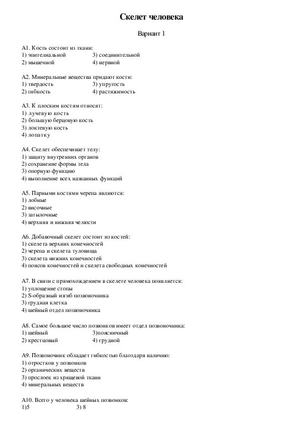 Контрольная работа скелет 8 класс
