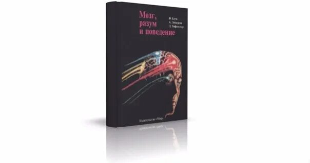 F brain. Мозг разум и поведение Блум. Мозг разум поведение книга. Ф. Блум, а. Лейзерсон, л. хофстедтер мозг, разум и поведение. Книга Блум мозг разум поведение.